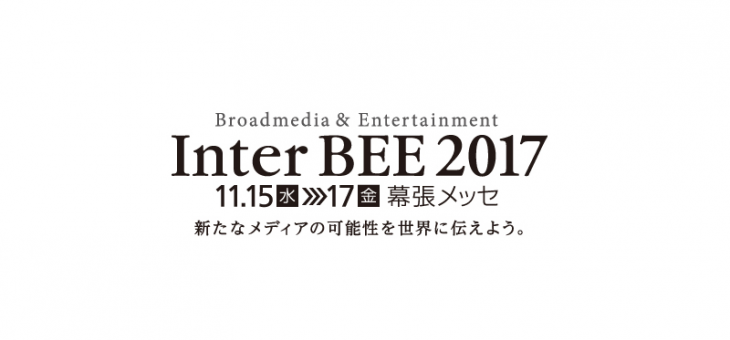 『Inter BEE 2017』出展のお知らせ