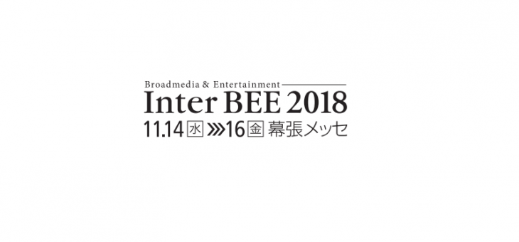 『Inter BEE 2018』出展のお知らせ