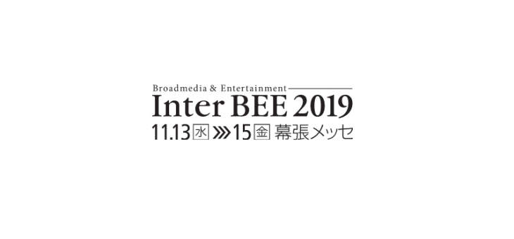 『Inter BEE 2019(国際放送機器展)』出展のご案内